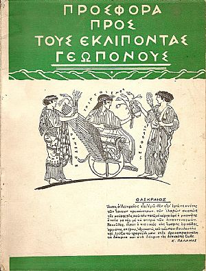 Προσφορά προς τους εκλιπόντας Γεωπόνους. Εισαγωγή Αλ. Λέτσας Προσφορά προς τους εκλιπόντας Γεωπόνους. Εισαγωγή Αλ. Λέτσας