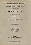 Ανέκδοτα νομίσματα και μολυβδόβουλλα  των κατά τους μέσους αιώνας Δυναστών της Ελλάδος