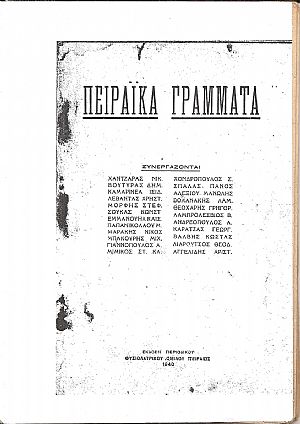 ΠΕΙΡΑΪΚΑ ΓΡΑΜΜΑΤΑ 1940, Χρόνος Α΄,τεύχος 1ο,΄Εκδ. περιοδικού ΦΥΣΙΟΛΑΤΡΙΚΟΥ ΟΜΙΛΟΥ ΠΕΙΡΑΙΩΣ ΠΕΙΡΑΪΚΑ ΓΡΑΜΜΑΤΑ 1940, Χρόνος Α΄,τεύχος 1ο,΄Εκδ. περιοδικού ΦΥΣΙΟΛΑΤΡΙΚΟΥ ΟΜΙΛΟΥ ΠΕΙΡΑΙΩΣ