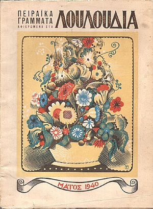 ΠΕΙΡΑΪΚΑ ΓΡΑΜΜΑΤΑ 1940, Χρόνος Α΄,Τεύχος 2ο, Μάϊος 1940, Αφιέρωμα στα ΛΟΥΛΟΥΔΙΑ ΠΕΙΡΑΪΚΑ ΓΡΑΜΜΑΤΑ 1940, Χρόνος Α΄,Τεύχος 2ο, Μάϊος 1940, Αφιέρωμα στα ΛΟΥΛΟΥΔΙΑ