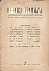 ΠΕΙΡΑΪΚΑ ΓΡΑΜΜΑΤΑ, Χρόνος Β΄,τόμος Β΄,τεύχη 2-6[Αύγουστος-Δεκέμβριος 1942], Μηνιαίο Λογοτεχνικό περιοδικό