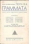 ΠΕΙΡΑΪΚΑ ΓΡΑΜΜΑΤΑ, Χρόνος Γ΄,τόμος Γ΄, τεύχη 1-6[Ιανουάριος-Ιούνιος 1943], Μηνιαίο Λογοτεχνικό περιοδικό