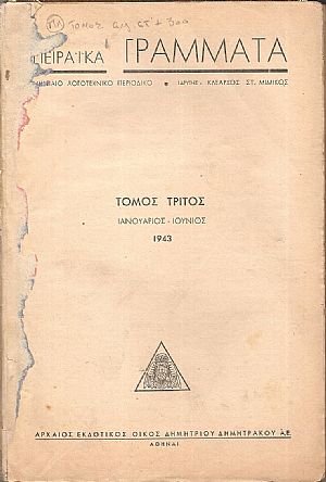 ΠΕΙΡΑΪΚΑ ΓΡΑΜΜΑΤΑ, Χρόνος Γ΄,τόμος Γ΄,τεύχη 1-6[Ιανουάριος-Ιούνιος 1943], Μηνιαίο Λογοτεχνικό περιοδικό
