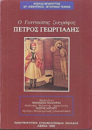 Ο Γιαννιώτης ζωγράφος Πέτρος Γεωργιάδης