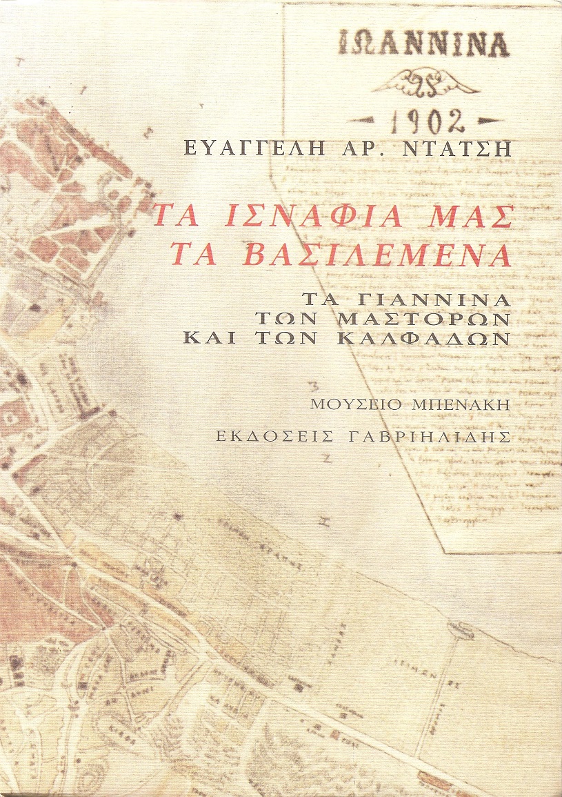 Τα ισνάφια μας τα βασιλεμένα. Τα Γιάννινα των μαστόρων και των καλφάδων