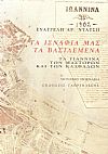 Τα ισνάφια μας τα βασιλεμένα. Τα Γιάννινα των μαστόρων και των καλφάδων