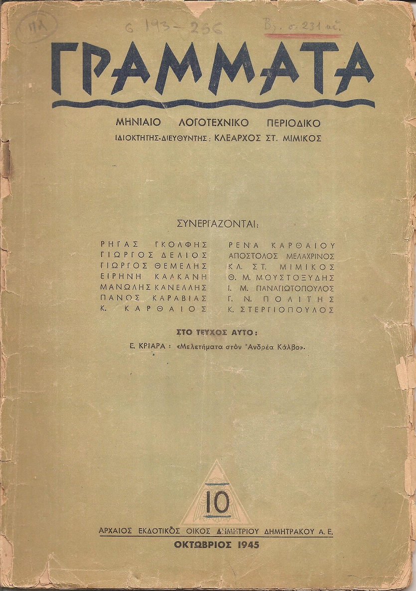ΓΡΑΜΜΑΤΑ,Χρόνος Ε΄,τόμος Η΄,τεύχος 10ο[Οκτώβριος 1945], Μηνιαίο Λογοτεχνικό περιοδικό