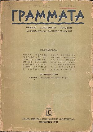 ΓΡΑΜΜΑΤΑ,Χρόνος Ε΄,τόμος Η΄,τεύχος 10ο[Οκτώβριος 1945], Μηνιαίο Λογοτεχνικό περιοδικό