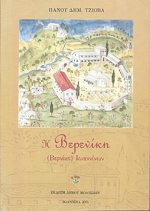 Η Βερενίκη (Βερνίκο) Ιωαννίνων Η Βερενίκη (Βερνίκο) Ιωαννίνων