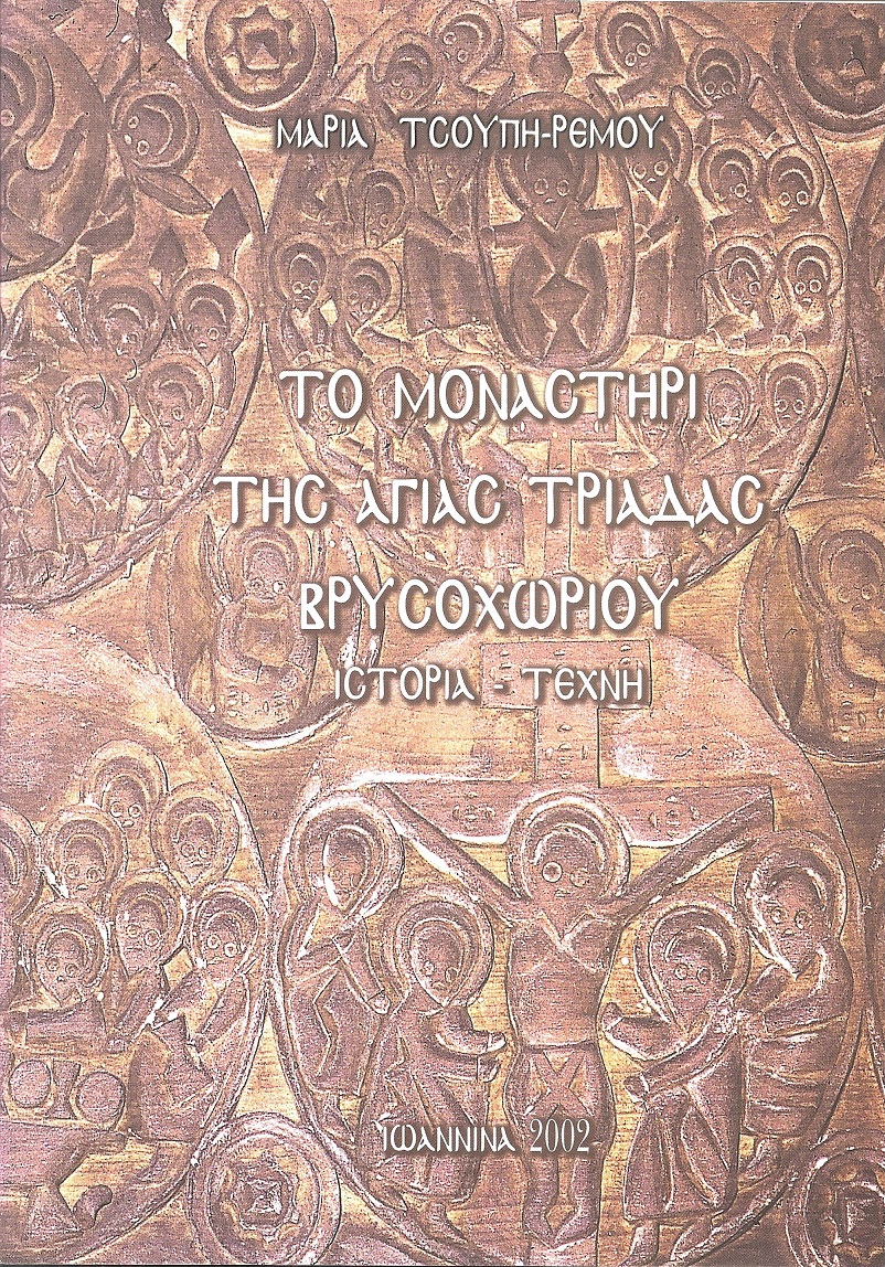 Το Μοναστήρι της Αγ. Τριάδας Βρυσοχωρίου (ιστορία-τέχνη)