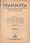 ΓΡΑΜΜΑΤΑ, Χρόνος ΣΤ΄,τόμος Θ΄,τεύχη 1-6[Ιανουάριος-Ιούνιος 1946], Μηνιαίο Λογοτεχνικό περιοδικό