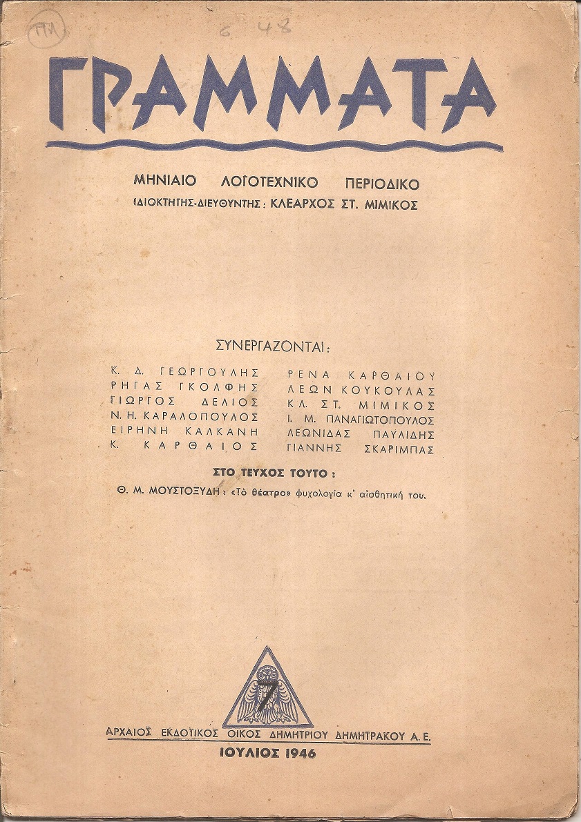 ΓΡΑΜΜΑΤΑ, Χρόνος ΣΤ΄,τόμος Ι΄,τεύχος 7ο[Ιούλιος 1946], Μηνιαίο Λογοτεχνικό περιοδικό