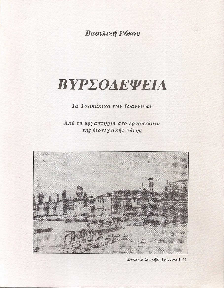  Βυρσοδεψία. Τα Ταμπάκικα των Ιωαννίνων. Από το εργαστήριο στο εργοστάσιο της βιοτεχνικής πόλης