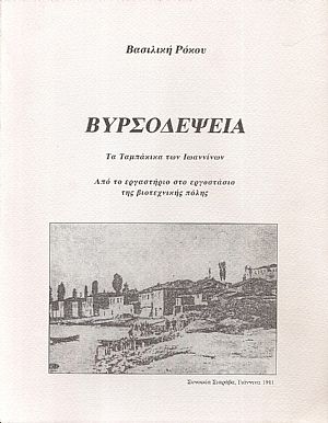 Βυρσοδεψία. Τα Ταμπάκικα των Ιωαννίνων. Από το εργαστήριο στο εργοστάσιο της βιοτεχνικής πόλης Βυρσοδεψία. Τα Ταμπάκικα των Ιωαννίνων. Από το εργαστήριο στο εργοστάσιο της βιοτεχνικής πόλης