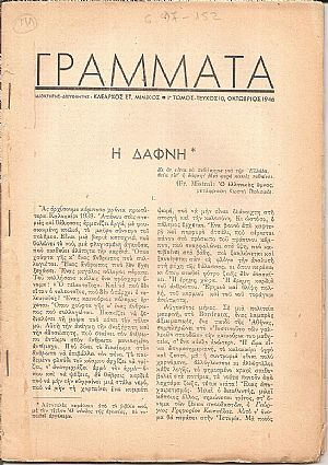 ΓΡΑΜΜΑΤΑ, Χρόνος ΣΤ΄,τόμος Ι΄,τεύχος 10ο[Οκτώβριος 1946], Μηνιαίο Λογοτεχνικό περιοδικό
