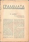 ΓΡΑΜΜΑΤΑ, Χρόνος ΣΤ΄,τόμος Ι΄,τεύχος 10ο[Οκτώβριος 1946], Μηνιαίο Λογοτεχνικό περιοδικό