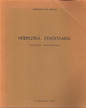 Ηπειρώτικα στιχοπλάκια- μουσικό παράρτημα