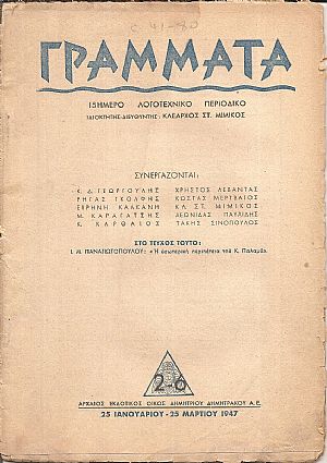 ΓΡΑΜΜΑΤΑ, Χρόνος Ζ΄,τόμος ΙΑ΄,τεύχος 2-6[25 Ιανουαρ.-25 Μαρτίου 1947, 15ήμερο Λογοτεχνικό περιοδικό ΓΡΑΜΜΑΤΑ, Χρόνος Ζ΄,τόμος ΙΑ΄,τεύχος 2-6[25 Ιανουαρ.-25 Μαρτίου 1947, 15ήμερο Λογοτεχνικό περιοδικό