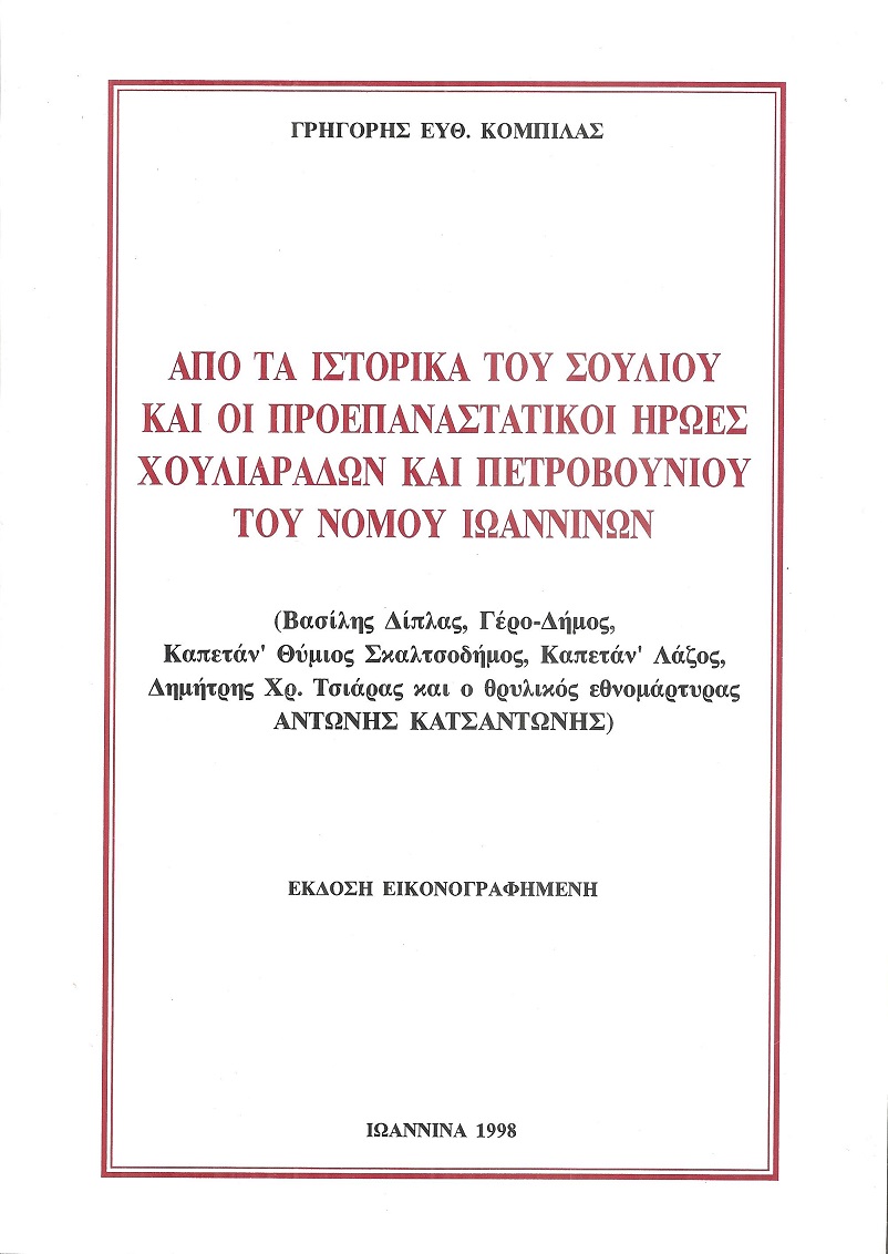  Από τα ιστορικά του Σουλίου και οι προεπαναστατικοί ήρωες Χουλιαράδων και Πετροβουνίου του νομού Ιωαννίνων.