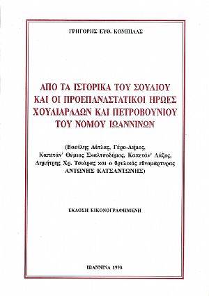  Από τα ιστορικά του Σουλίου και οι προεπαναστατικοί ήρωες Χουλιαράδων και Πετροβουνίου του νομού Ιωαννίνων.