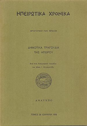 Δημοτικά τραγούδια της Ηπείρου. Από ένα λαογραφικό τετράδιο του Μίκη Ι. Κιτρομηλίδη Δημοτικά τραγούδια της Ηπείρου. Από ένα λαογραφικό τετράδιο του Μίκη Ι. Κιτρομηλίδη