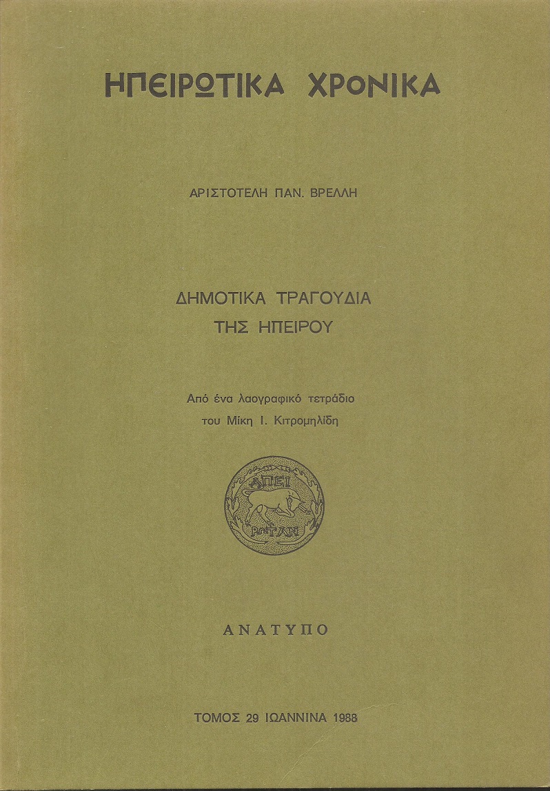 Δημοτικά τραγούδια της Ηπείρου. Από ένα λαογραφικό τετράδιο του Μίκη Ι. Κιτρομηλίδη