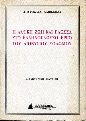 Η Λαϊκή ζωή και γλώσσα στο Ελληνόγλωσσο έργο του Διονυσίου Σολωμού Η Λαϊκή ζωή και γλώσσα στο Ελληνόγλωσσο έργο του Διονυσίου Σολωμού
