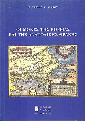 Οι Μονές της Βόρειας και της ανατολικής Θράκης Οι Μονές της Βόρειας και της ανατολικής Θράκης