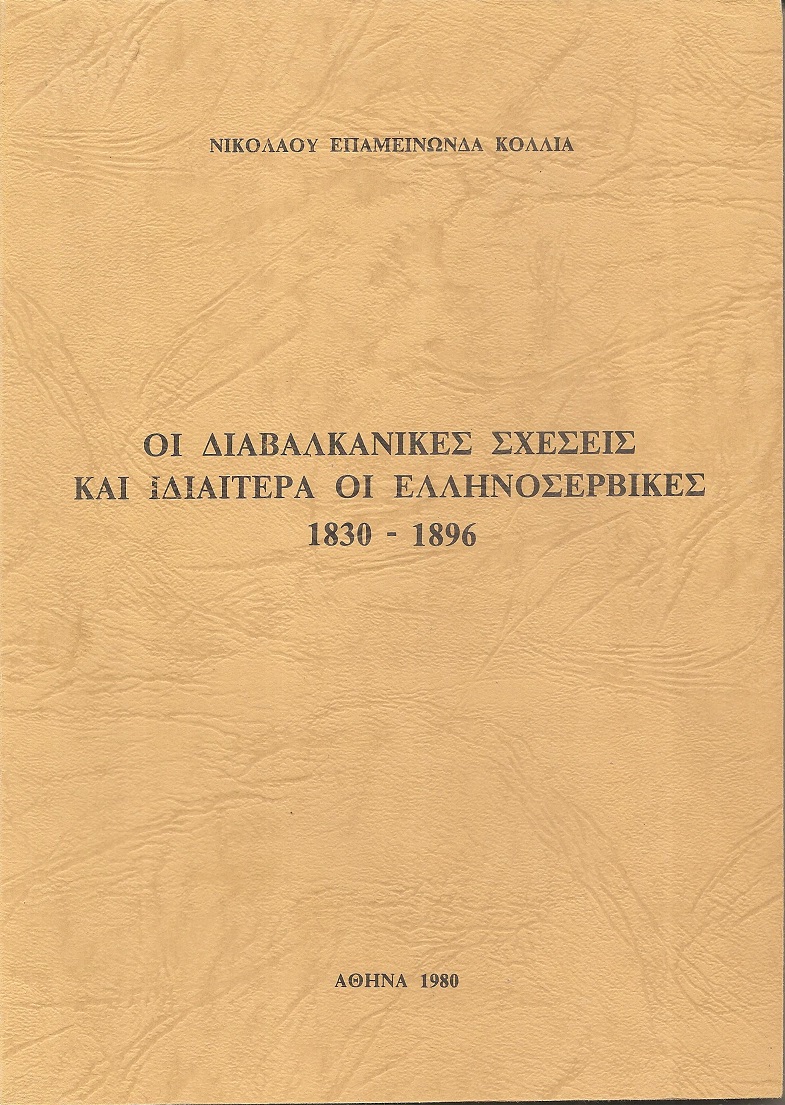 Οι διαβαλκανικές σχέσεις και ιδιαίτερα οι Ελληνοσερβικές 1830-1896 