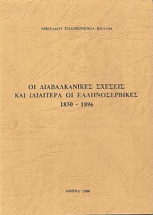 Οι διαβαλκανικές σχέσεις και ιδιαίτερα οι Ελληνοσερβικές 1830-1896 