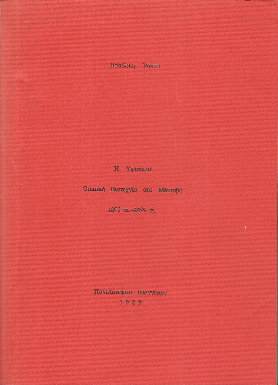 Η Υφαντική Οικιακή Βιοτεχνία στο Μέτσοβο 18ος -20ος αι.