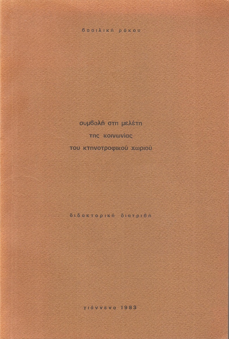 Συμβολή στη μελέτη της κοινωνίας του κτηνοτροφικού χωριού