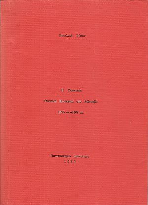 Η Υφαντική Οικιακή Βιοτεχνία στο Μέτσοβο 18ος -20ος αι. Η Υφαντική Οικιακή Βιοτεχνία στο Μέτσοβο 18ος -20ος αι.