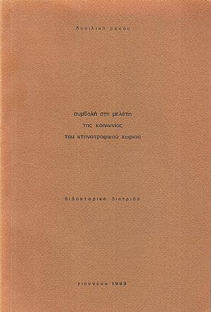 Συμβολή στη μελέτη της κοινωνίας του κτηνοτροφικού χωριού