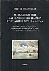 Η εικαστική και Αισθητική παιδεία στην Αθήνα του 19ου αιώνα