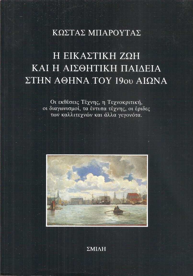 Η εικαστική και Αισθητική παιδεία στην Αθήνα του 19ου αιώνα