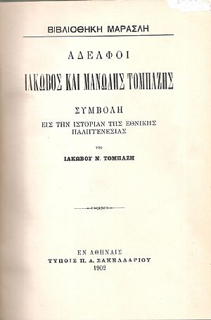 Αδελφοί Ιάκωβος και Μανώλης Τομπάζης. Συμβολή εις την ιστορίαν της Εθνικής Παλιγγενεσίας Αδελφοί Ιάκωβος και Μανώλης Τομπάζης. Συμβολή εις την ιστορίαν της Εθνικής Παλιγγενεσίας