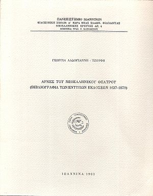 Αρχές του Νεοελληνικού Θεάτρου, Βιβλιογραφία των έντυπων εκδόσεων 1637-1879 Αρχές του Νεοελληνικού Θεάτρου, Βιβλιογραφία των έντυπων εκδόσεων 1637-1879