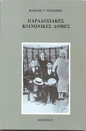 Παραδοσιακές κοινωνικές δομές Παραδοσιακές κοινωνικές δομές