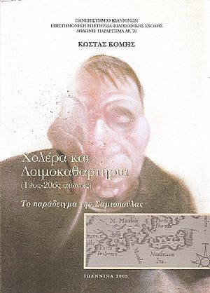 Χολέρα και Λοιμοκαθαρτήρια 19ος -20ος αιώνας, Το παράδειγμα της Σαμιοπούλας Χολέρα και Λοιμοκαθαρτήρια 19ος -20ος αιώνας, Το παράδειγμα της Σαμιοπούλας
