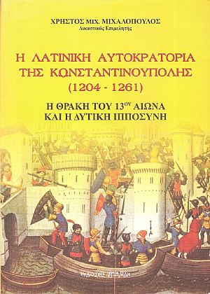 Η Λατινική Αυτοκρατορία της Κωνσταντινούπολης (1204-1261), Η Θράκη του 13ου αιώνα και η δυτική Ιπποσύνη Η Λατινική Αυτοκρατορία της Κωνσταντινούπολης (1204-1261), Η Θράκη του 13ου αιώνα και η δυτική Ιπποσύνη