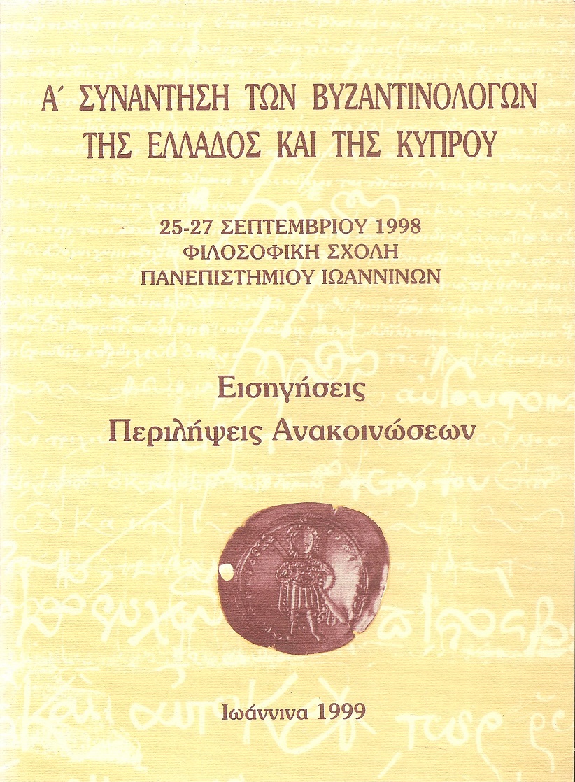 Α΄ Συνάντηση Βυζαντινολόγων της Ελλάδος και της Κύπρου