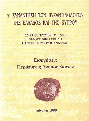 Α΄ Συνάντηση Βυζαντινολόγων της Ελλάδος και της Κύπρου
