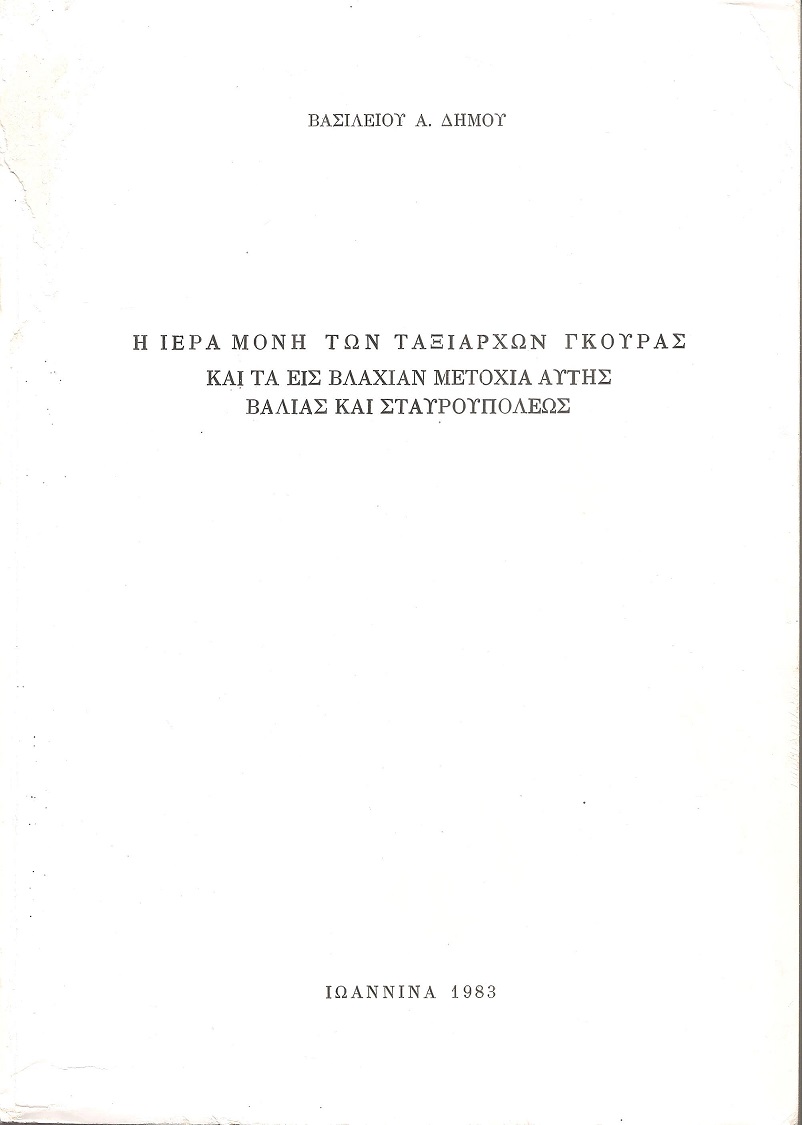 Η Ιερά Μονή των Ταξιαρχών Γκούρας και τα εις Βλαχίαν μετόχια αυτής Βάλιας και Σταυρουπόλεως
