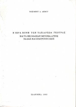 Η Ιερά Μονή των Ταξιαρχών Γκούρας και τα εις Βλαχίαν μετόχια αυτής Βάλιας και Σταυρουπόλεως