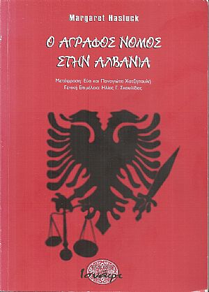 Ο άγραφος νόμος στην Αλβανία Ο άγραφος νόμος στην Αλβανία