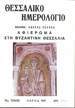 ΘΕΣΣΑΛΙΚΟ ΗΜΕΡΟΛΟΓΙΟ 1987, τόμος 12ος, Αφιέρωμα στη Βυζαντινή Θεσσαλία