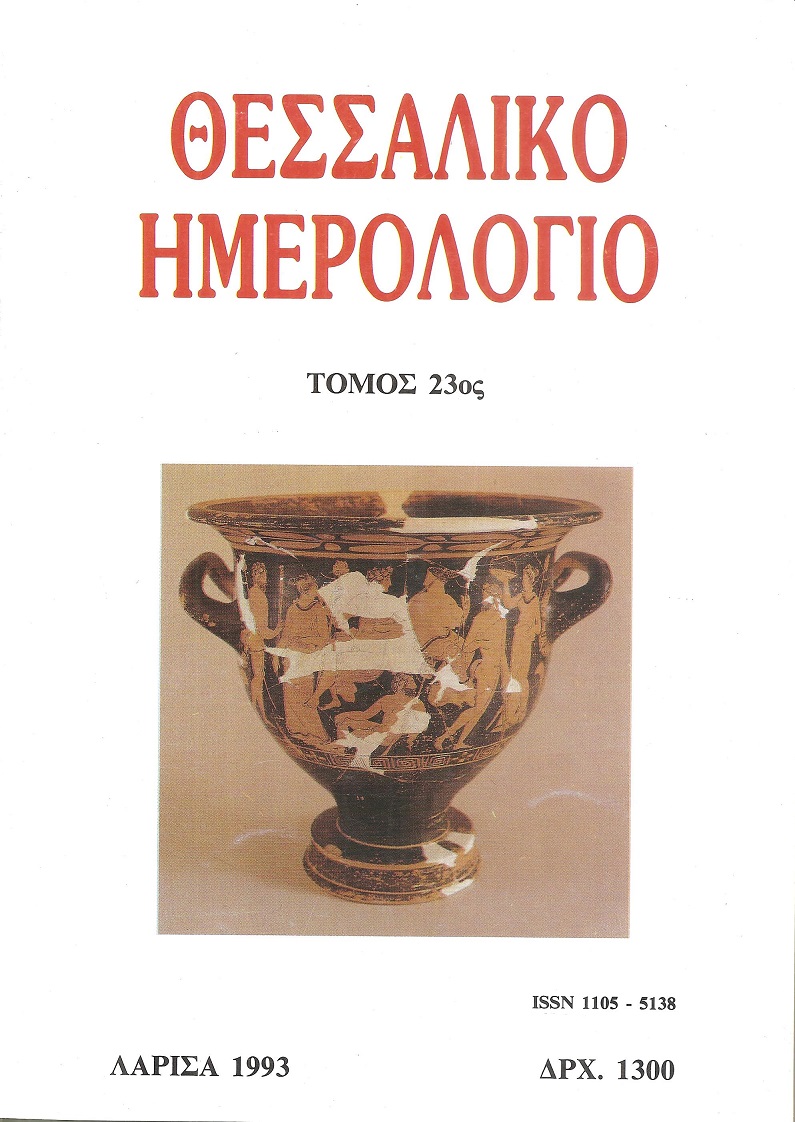 ΘΕΣΣΑΛΙΚΟ ΗΜΕΡΟΛΟΓΙΟ 1993, τόμος 23ος, Περιοδική έκδοση για την ιστορία της Θεσσαλίας