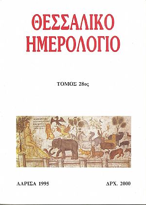 ΘΕΣΣΑΛΙΚΟ ΗΜΕΡΟΛΟΓΙΟ 1995, τόμος 28ος, Περιοδική έκδοση για την ιστορία της Θεσσαλίας