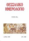 ΘΕΣΣΑΛΙΚΟ ΗΜΕΡΟΛΟΓΙΟ 1995, τόμος 28ος, Περιοδική έκδοση για την ιστορία της Θεσσαλίας